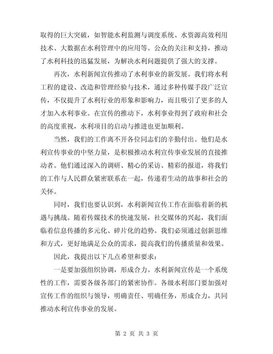 2024年水利新闻宣传表彰会的讲话_第2页