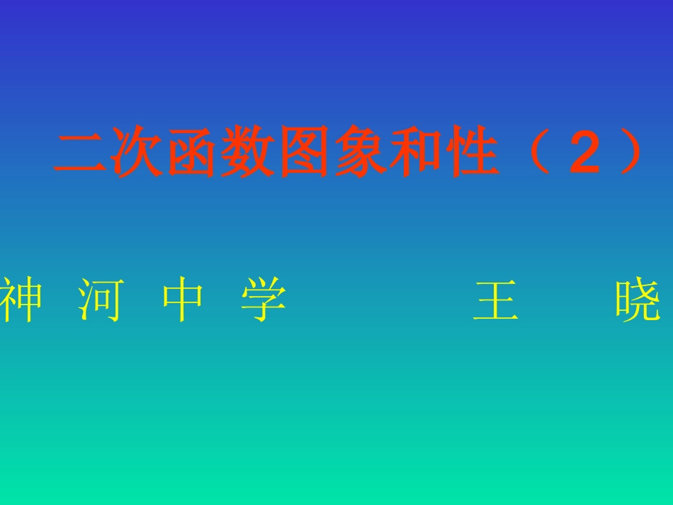 王晓二次函数_第1页