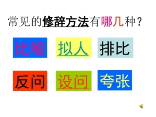 常见的修辞手法