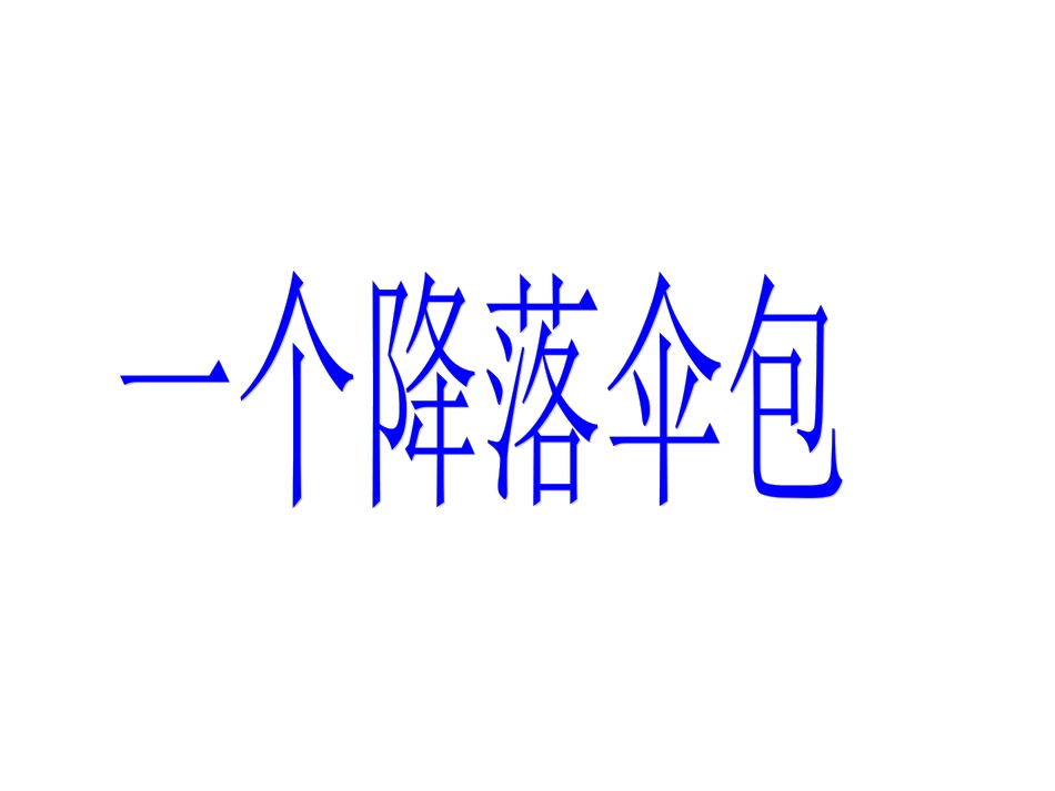 27一个降落伞包1_第1页