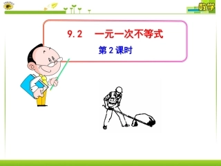 92一元一次不等式第2课时课件