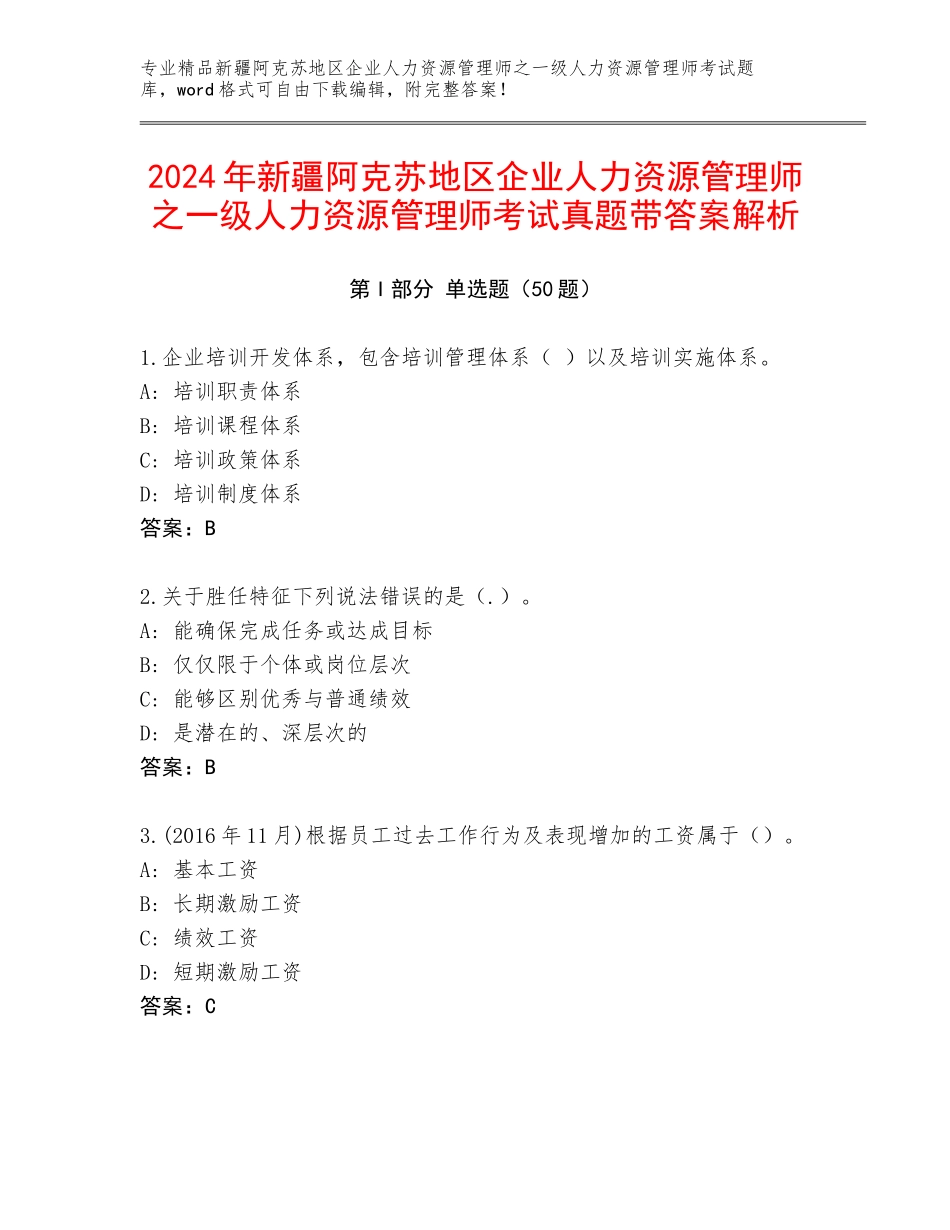 2024年新疆阿克苏地区企业人力资源管理师之一级人力资源管理师考试真题带答案解析_第1页