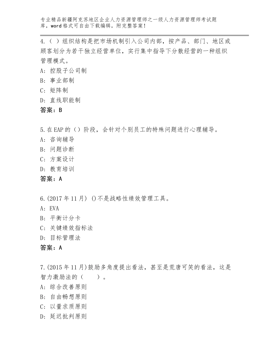 2024年新疆阿克苏地区企业人力资源管理师之一级人力资源管理师考试真题带答案解析_第2页