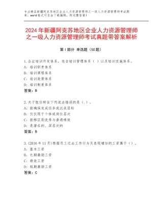 2024年新疆阿克苏地区企业人力资源管理师之一级人力资源管理师考试真题带答案解析