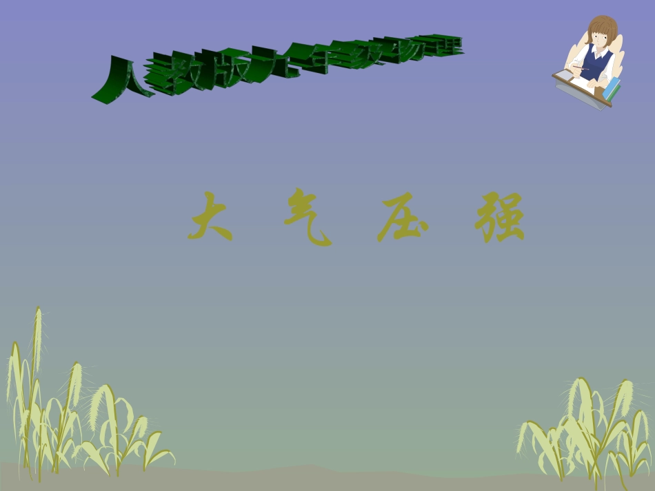 93大气压强_第1页