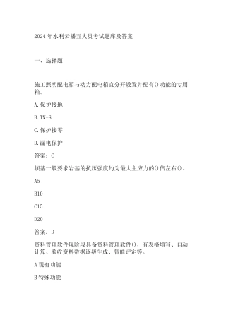 2024年水利云播五大员考试题库及答案 