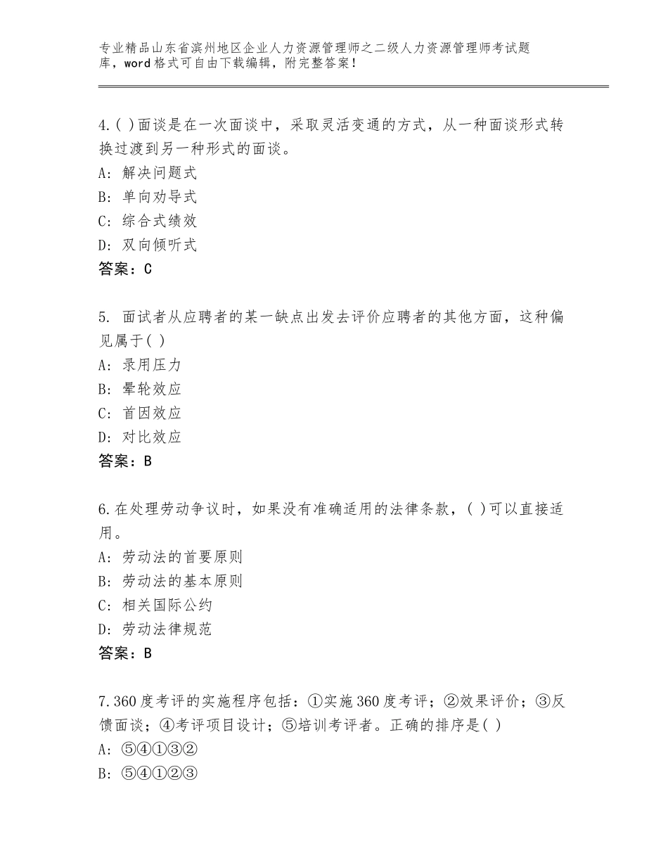 2024年山东省滨州地区企业人力资源管理师之二级人力资源管理师考试通用_第2页