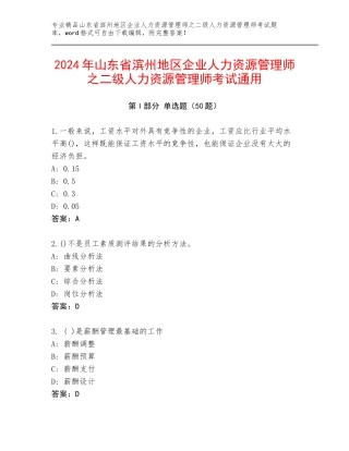 2024年山东省滨州地区企业人力资源管理师之二级人力资源管理师考试通用