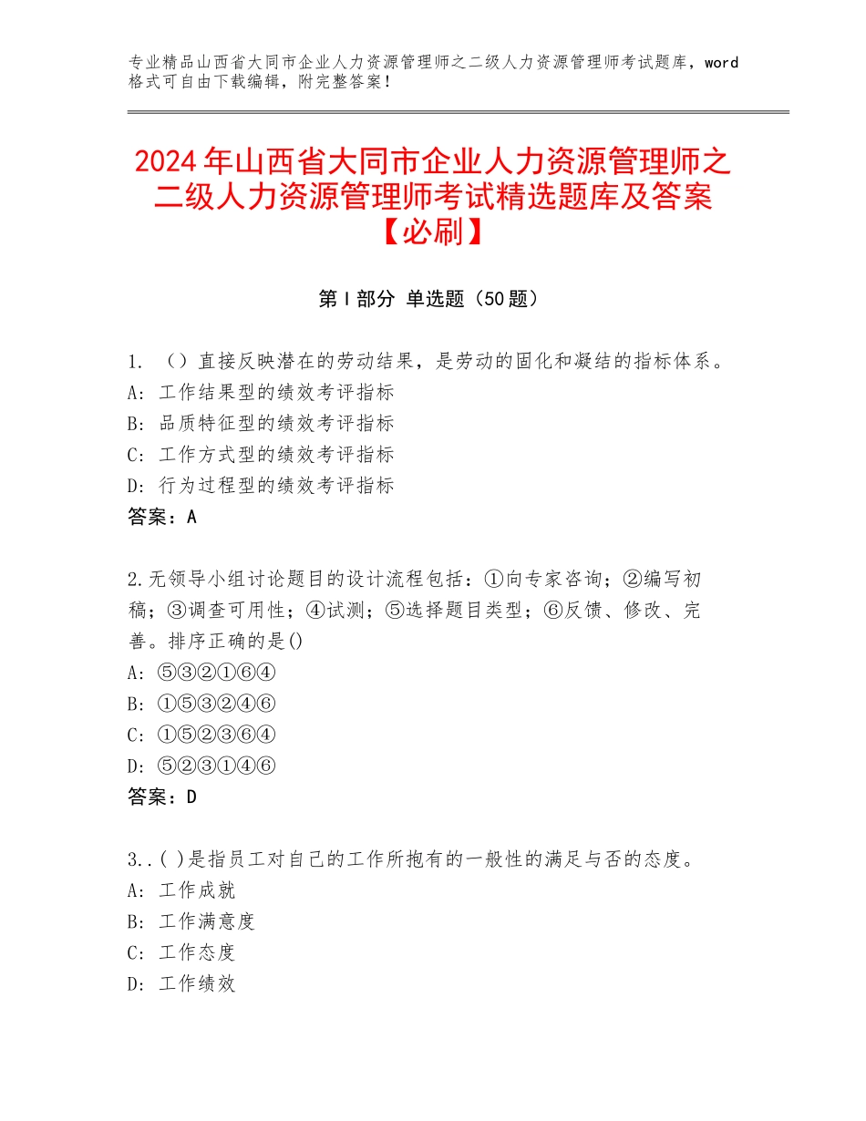 2024年山西省大同市企业人力资源管理师之二级人力资源管理师考试精选题库及答案【必刷】_第1页
