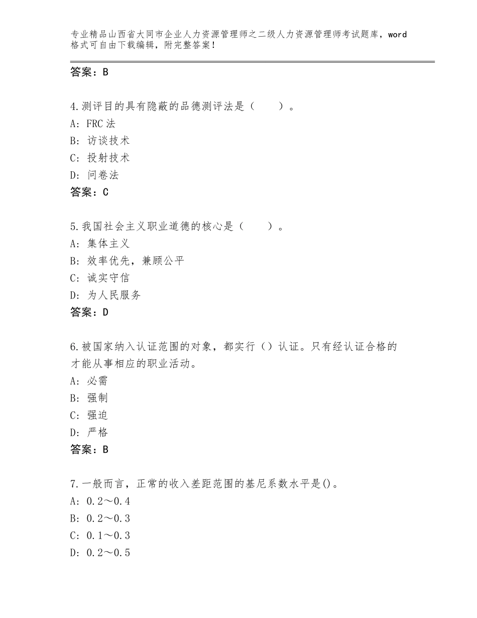 2024年山西省大同市企业人力资源管理师之二级人力资源管理师考试精选题库及答案【必刷】_第2页