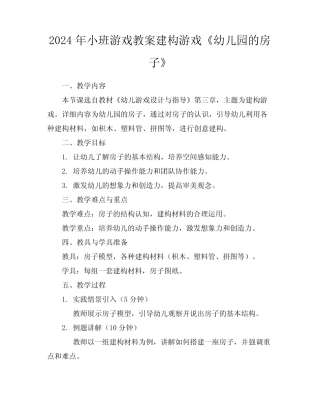2024年小班游戏教案建构游戏《幼儿园的房子》 