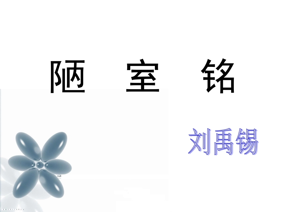 陋室铭叶慧娟_第2页