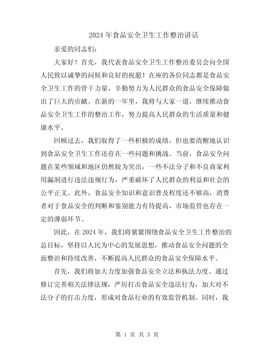 2024年食品安全卫生工作整治讲话 _第1页