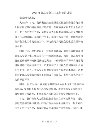 2024年食品安全卫生工作整治讲话 