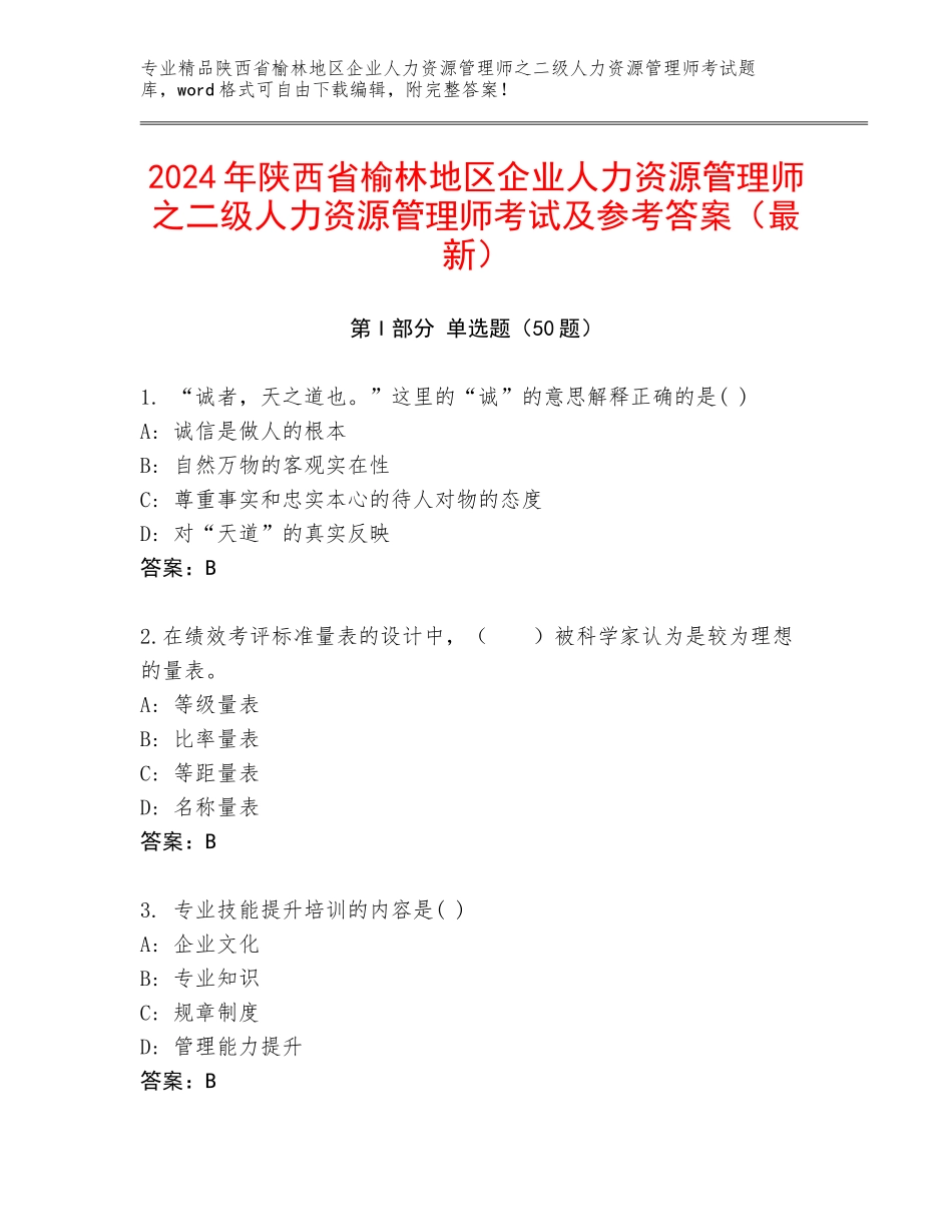 2024年陕西省榆林地区企业人力资源管理师之二级人力资源管理师考试及参考答案（最新）_第1页
