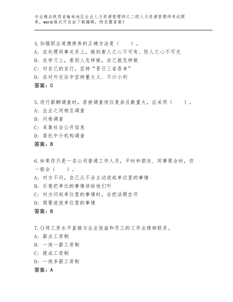 2024年陕西省榆林地区企业人力资源管理师之二级人力资源管理师考试及参考答案（最新）_第2页