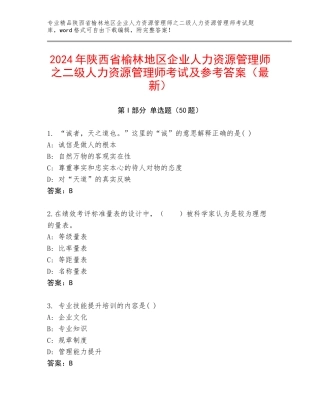 2024年陕西省榆林地区企业人力资源管理师之二级人力资源管理师考试及参考答案（最新）