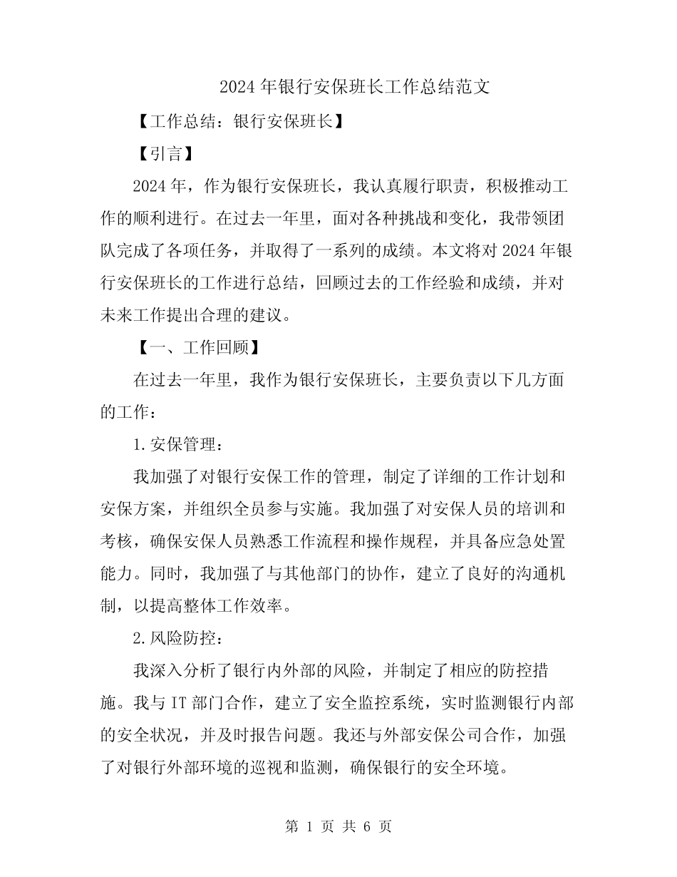 2024年银行安保班长工作总结范文_第1页