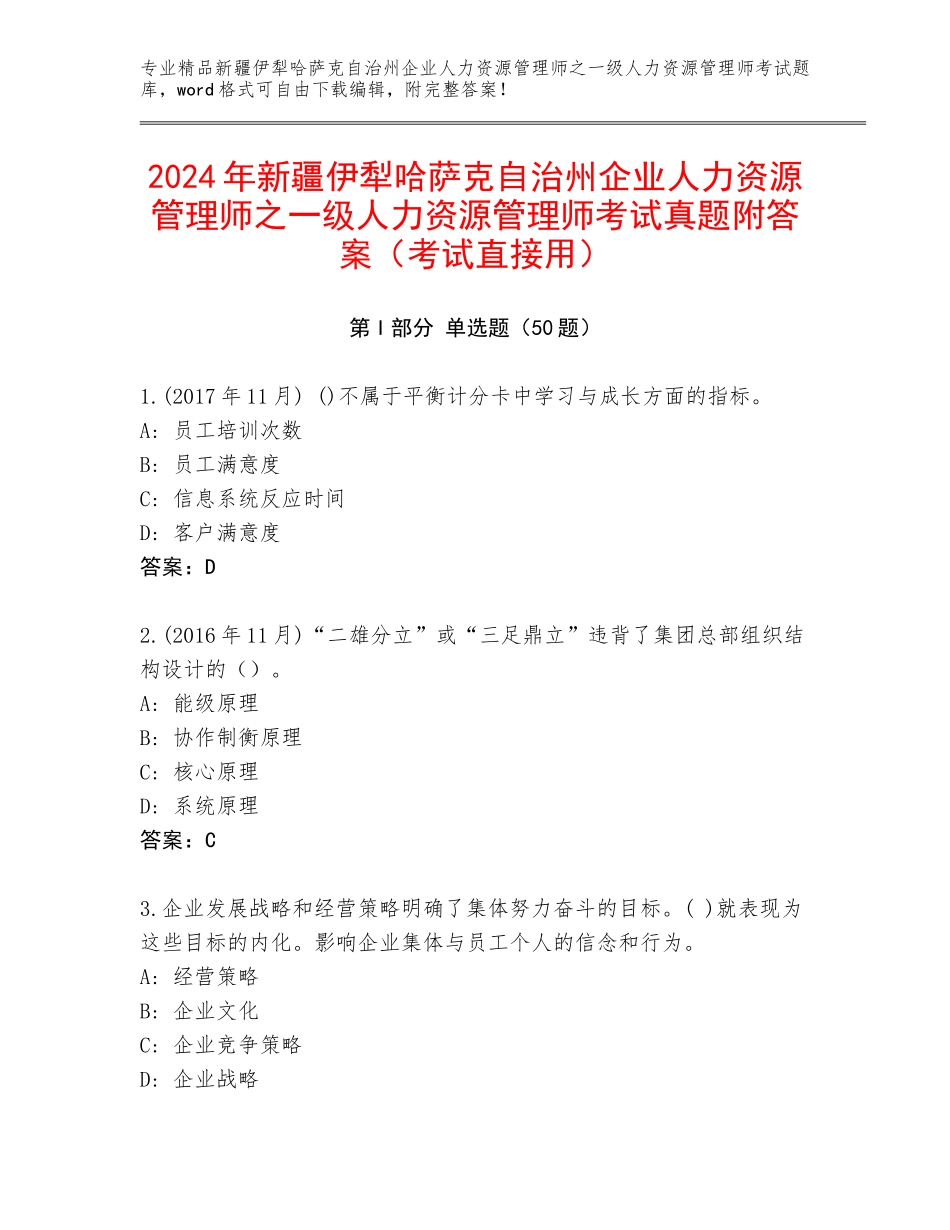 2024年新疆伊犁哈萨克自治州企业人力资源管理师之一级人力资源管理师考试真题附答案（考试直接用）_第1页