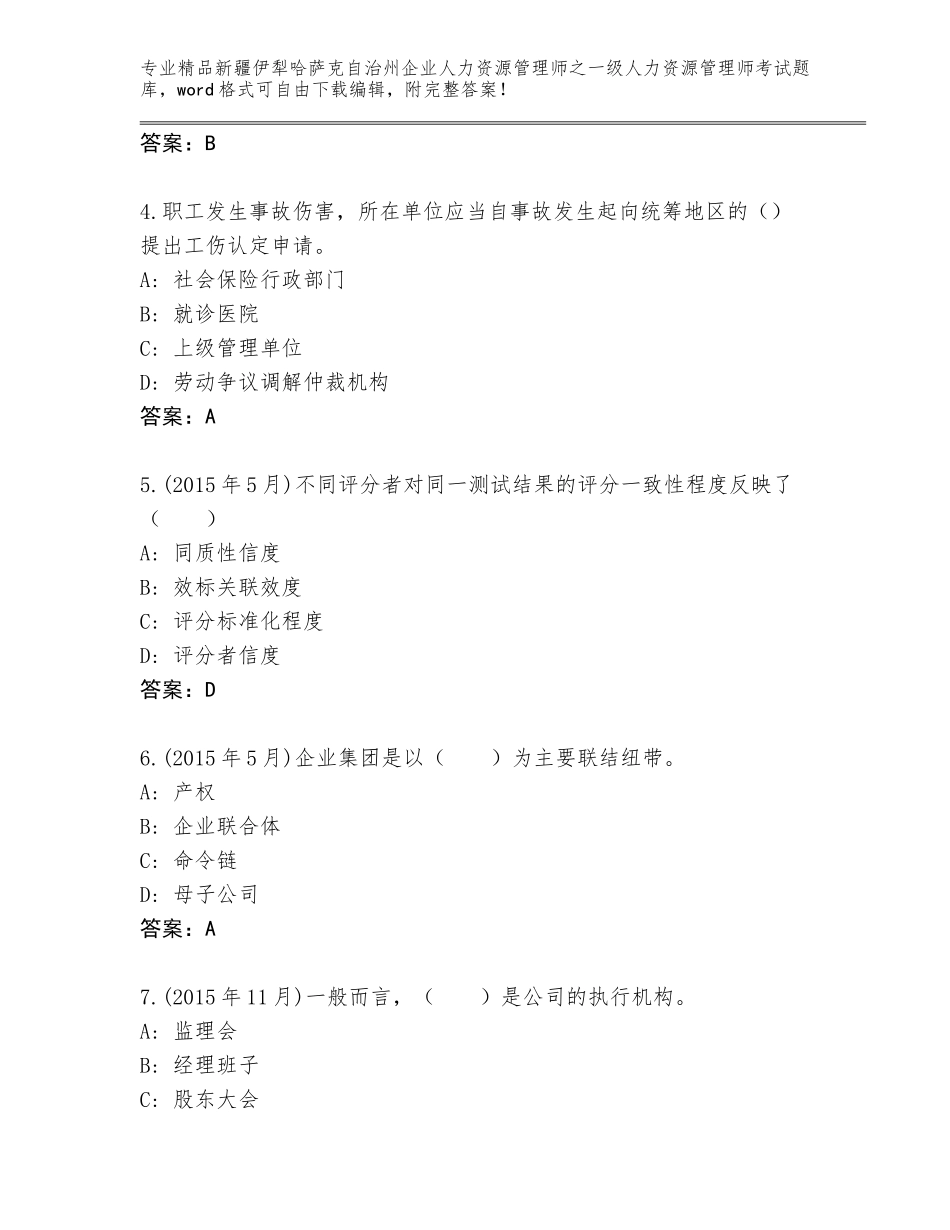 2024年新疆伊犁哈萨克自治州企业人力资源管理师之一级人力资源管理师考试真题附答案（考试直接用）_第2页