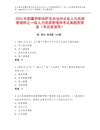 2024年新疆伊犁哈萨克自治州企业人力资源管理师之一级人力资源管理师考试真题附答案（考试直接用）