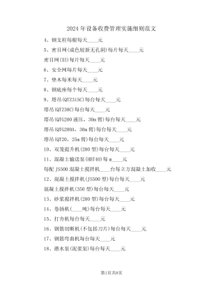2024年设备收费管理实施细则范文(三篇) 