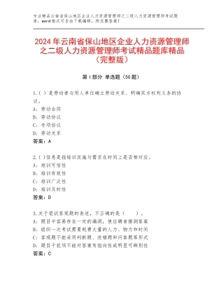 2024年云南省保山地区企业人力资源管理师之二级人力资源管理师考试精品题库精品（完整版）