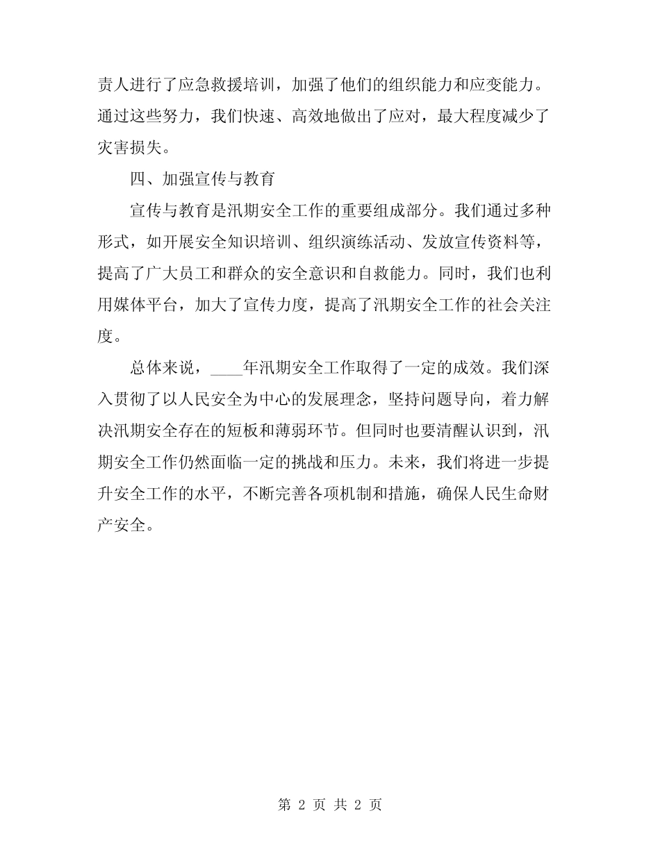 2024年汛期安全工作总结范文_第2页
