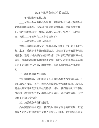 2024年汛期安全工作总结范文