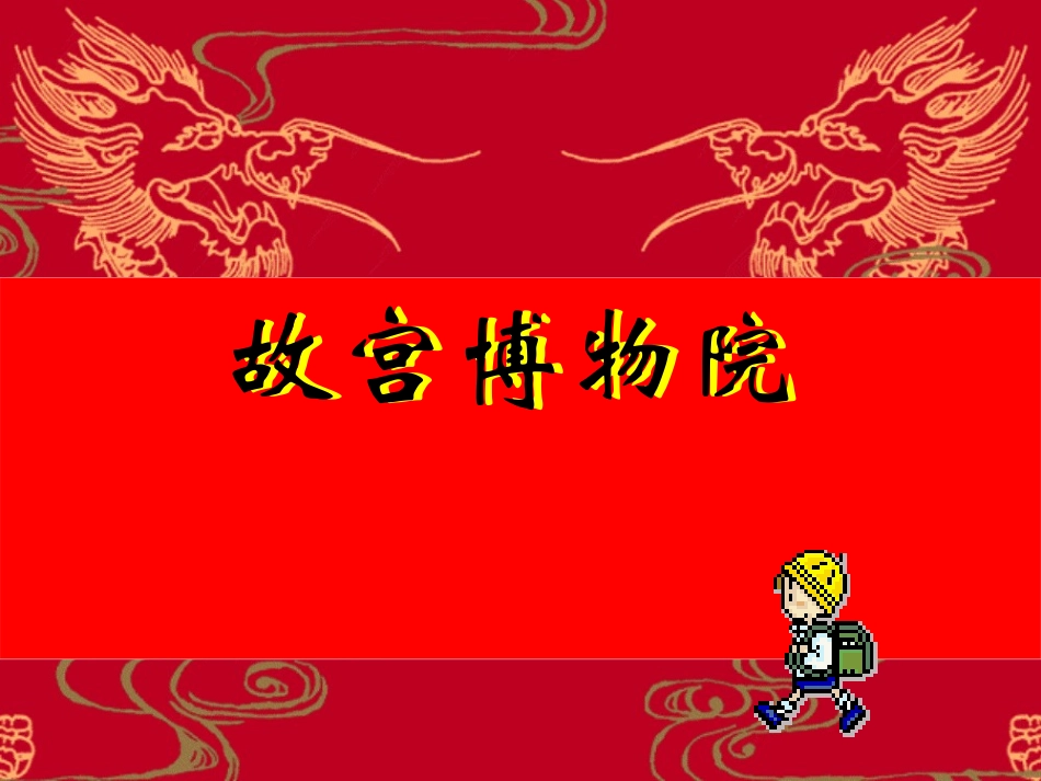 故宫博物院课件_第1页