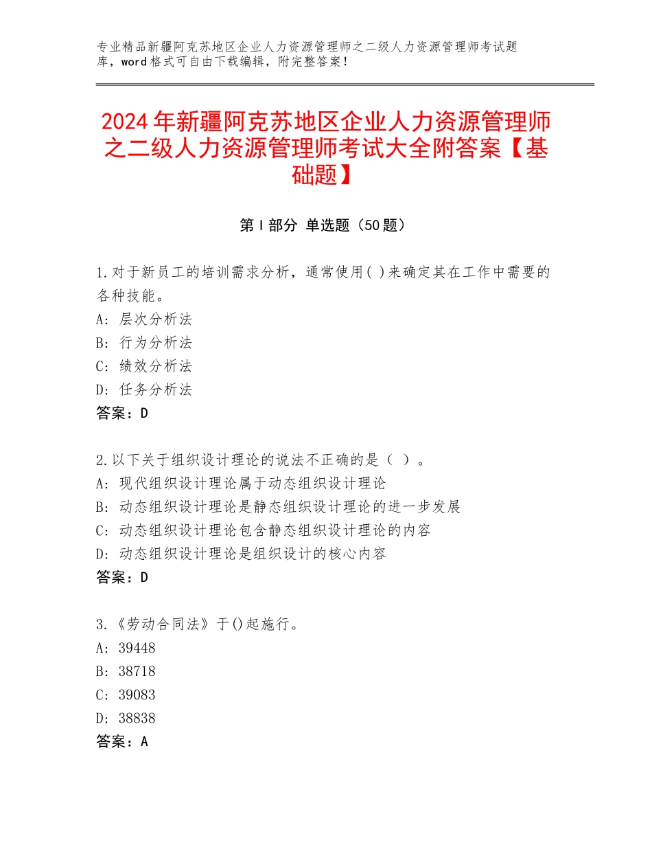 2024年新疆阿克苏地区企业人力资源管理师之二级人力资源管理师考试大全附答案【基础题】_第1页