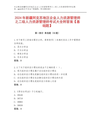 2024年新疆阿克苏地区企业人力资源管理师之二级人力资源管理师考试大全附答案【基础题】