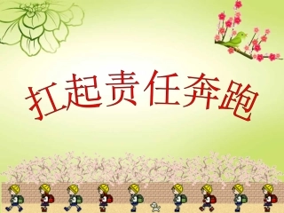 扛起责任奔跑