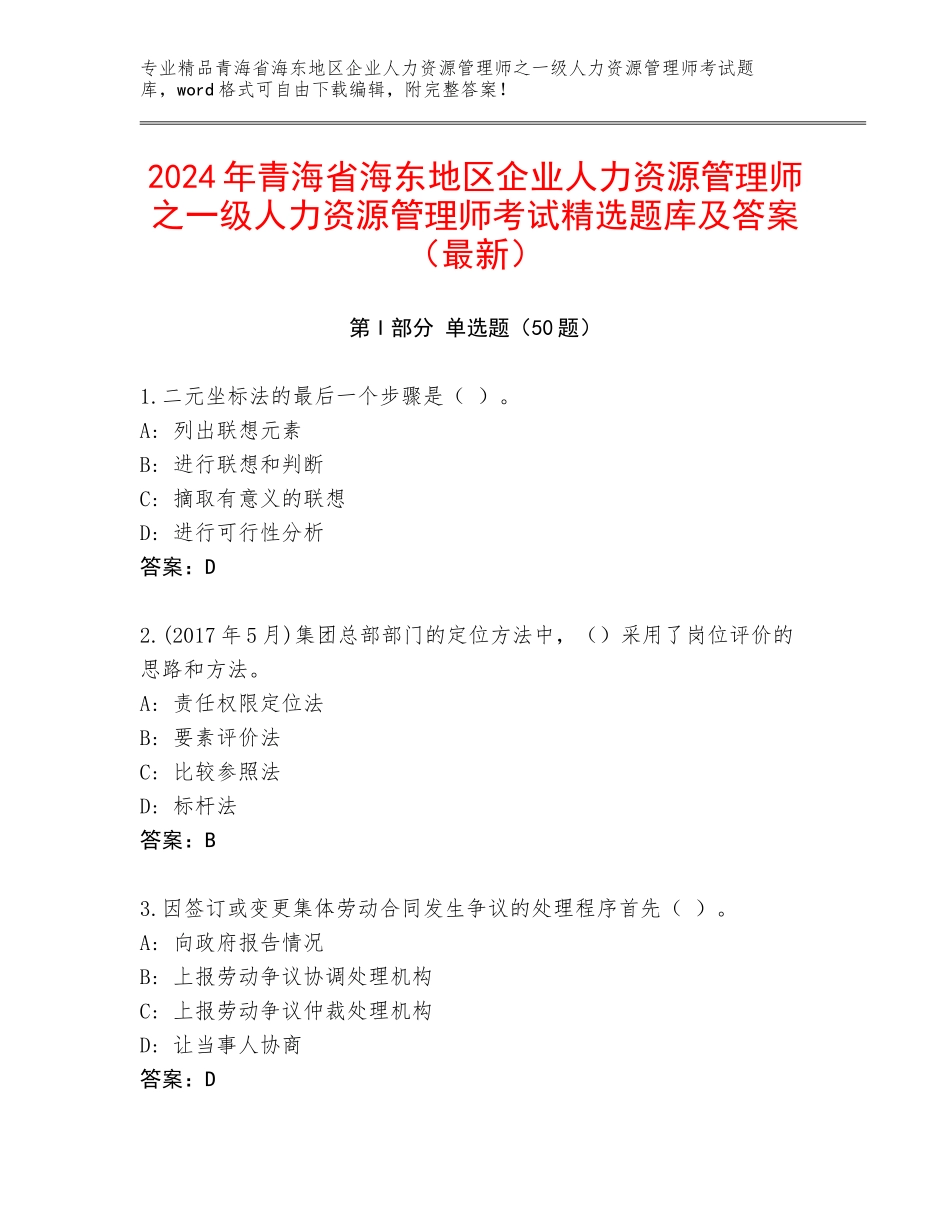 2024年青海省海东地区企业人力资源管理师之一级人力资源管理师考试精选题库及答案（最新）_第1页