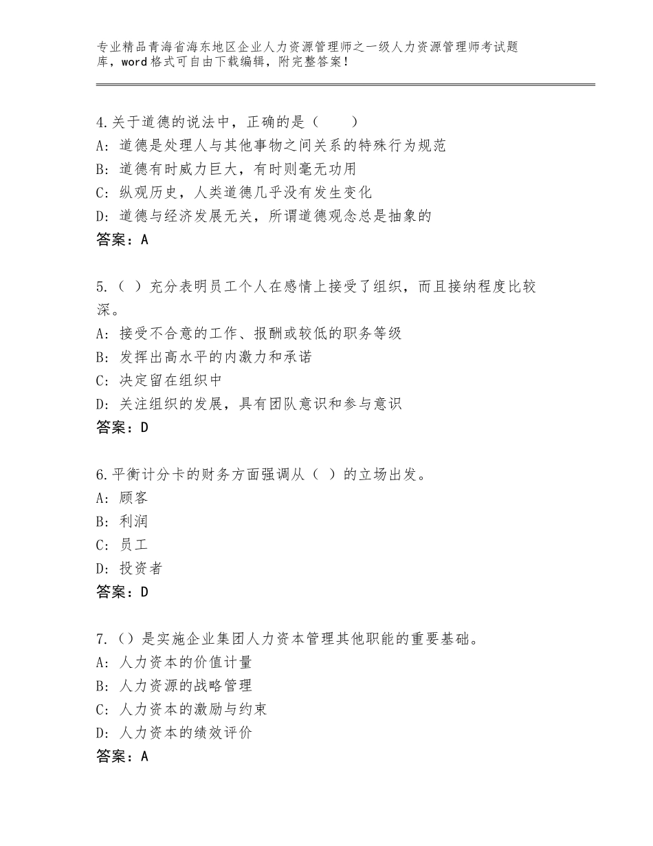 2024年青海省海东地区企业人力资源管理师之一级人力资源管理师考试精选题库及答案（最新）_第2页