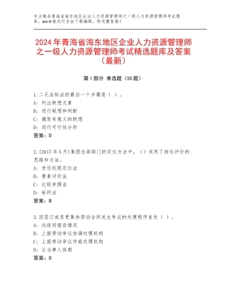 2024年青海省海东地区企业人力资源管理师之一级人力资源管理师考试精选题库及答案（最新）