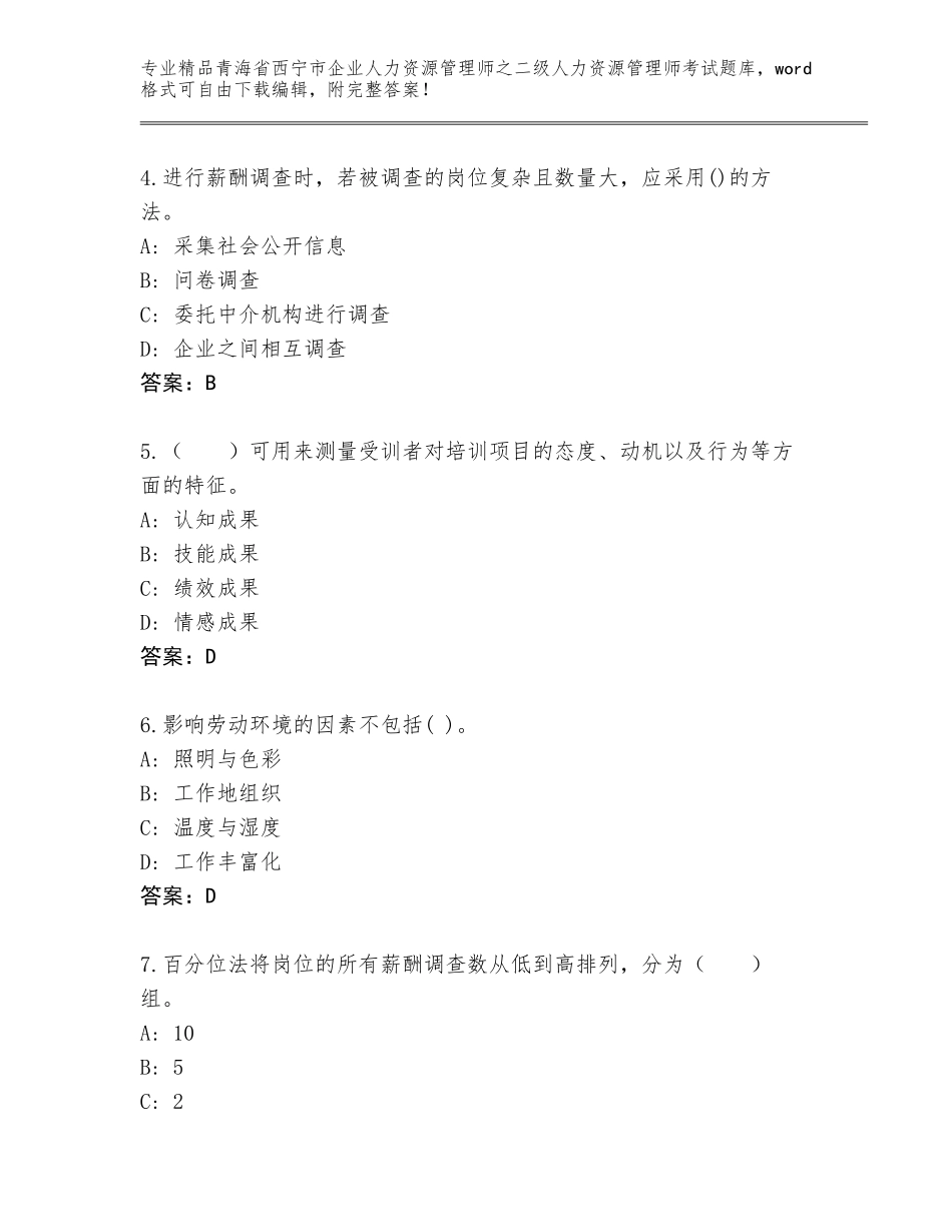 2024年青海省西宁市企业人力资源管理师之二级人力资源管理师考试优选题库含答案【典型题】_第2页