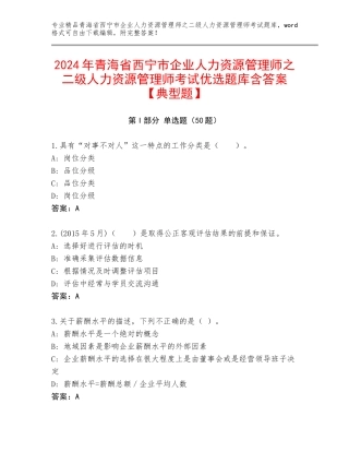 2024年青海省西宁市企业人力资源管理师之二级人力资源管理师考试优选题库含答案【典型题】