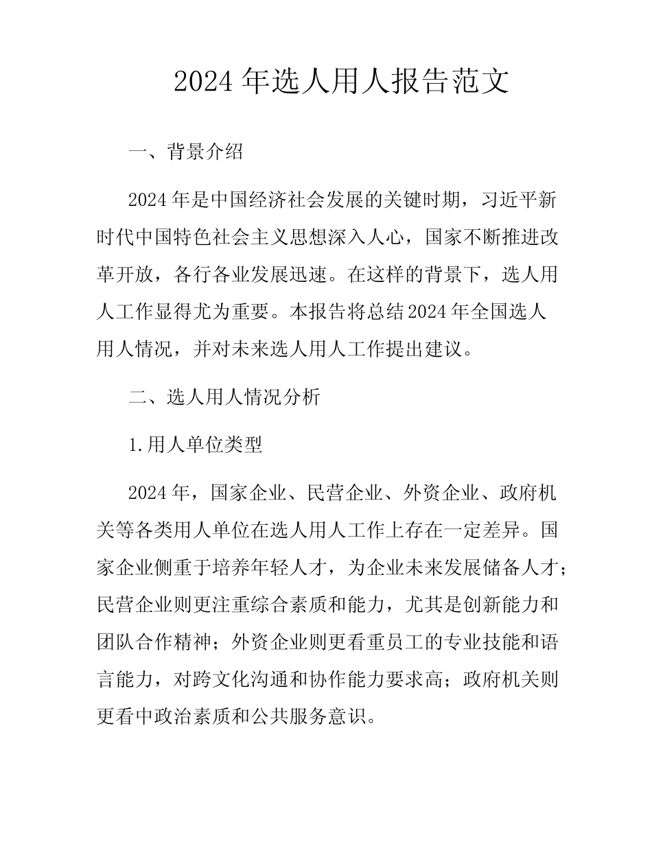 2024年选人用人报告范文_第1页
