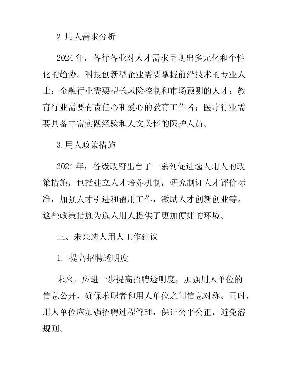 2024年选人用人报告范文_第2页