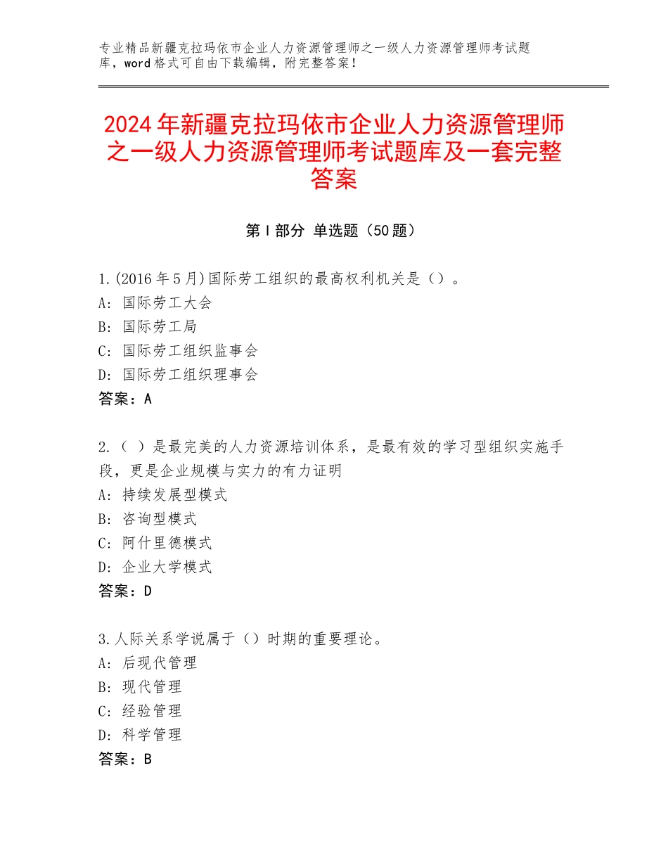 2024年新疆克拉玛依市企业人力资源管理师之一级人力资源管理师考试题库及一套完整答案_第1页