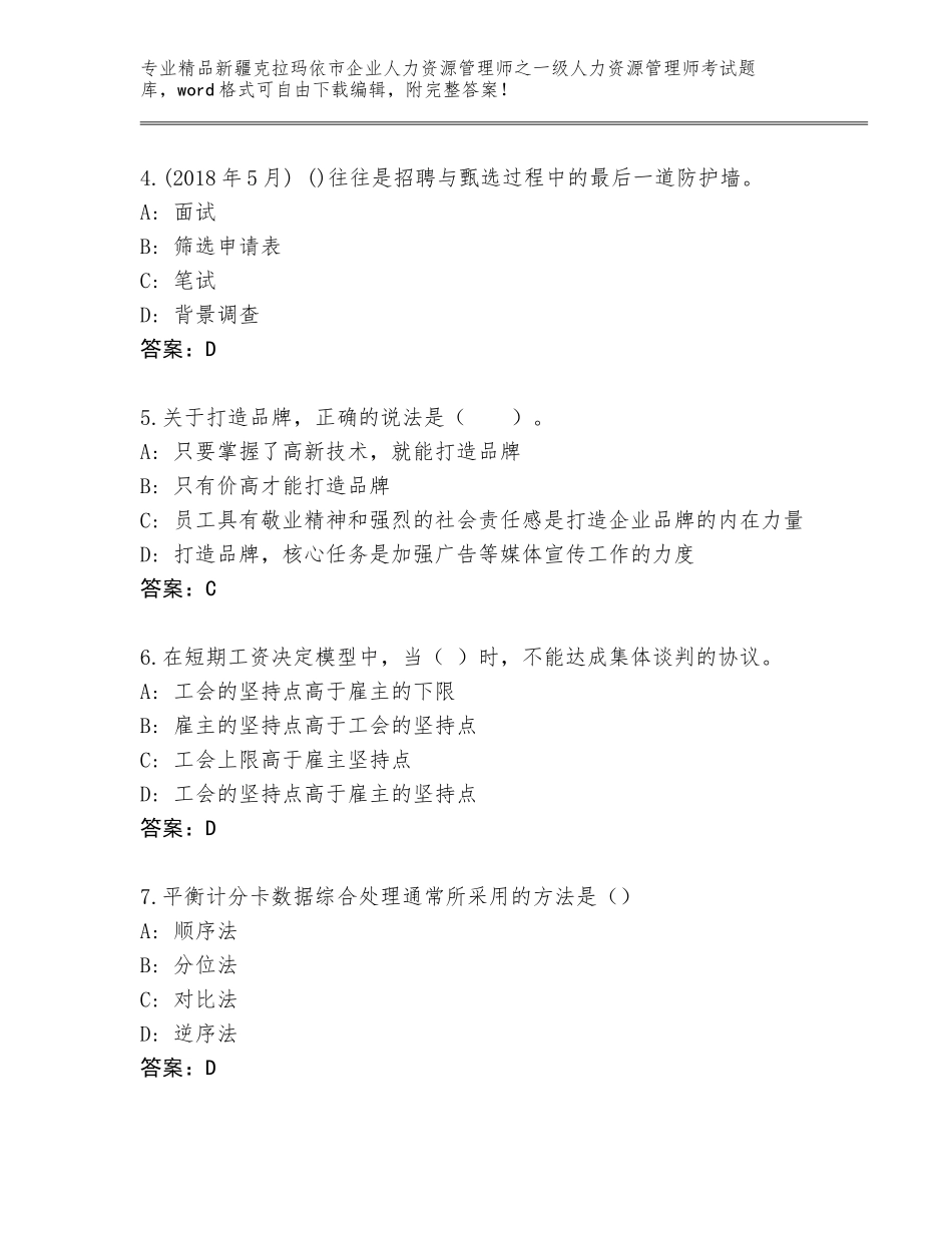 2024年新疆克拉玛依市企业人力资源管理师之一级人力资源管理师考试题库及一套完整答案_第2页