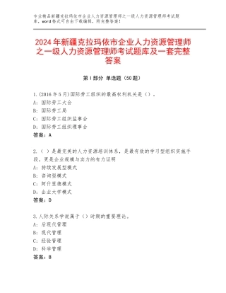 2024年新疆克拉玛依市企业人力资源管理师之一级人力资源管理师考试题库及一套完整答案