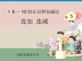 连加连减教学课件