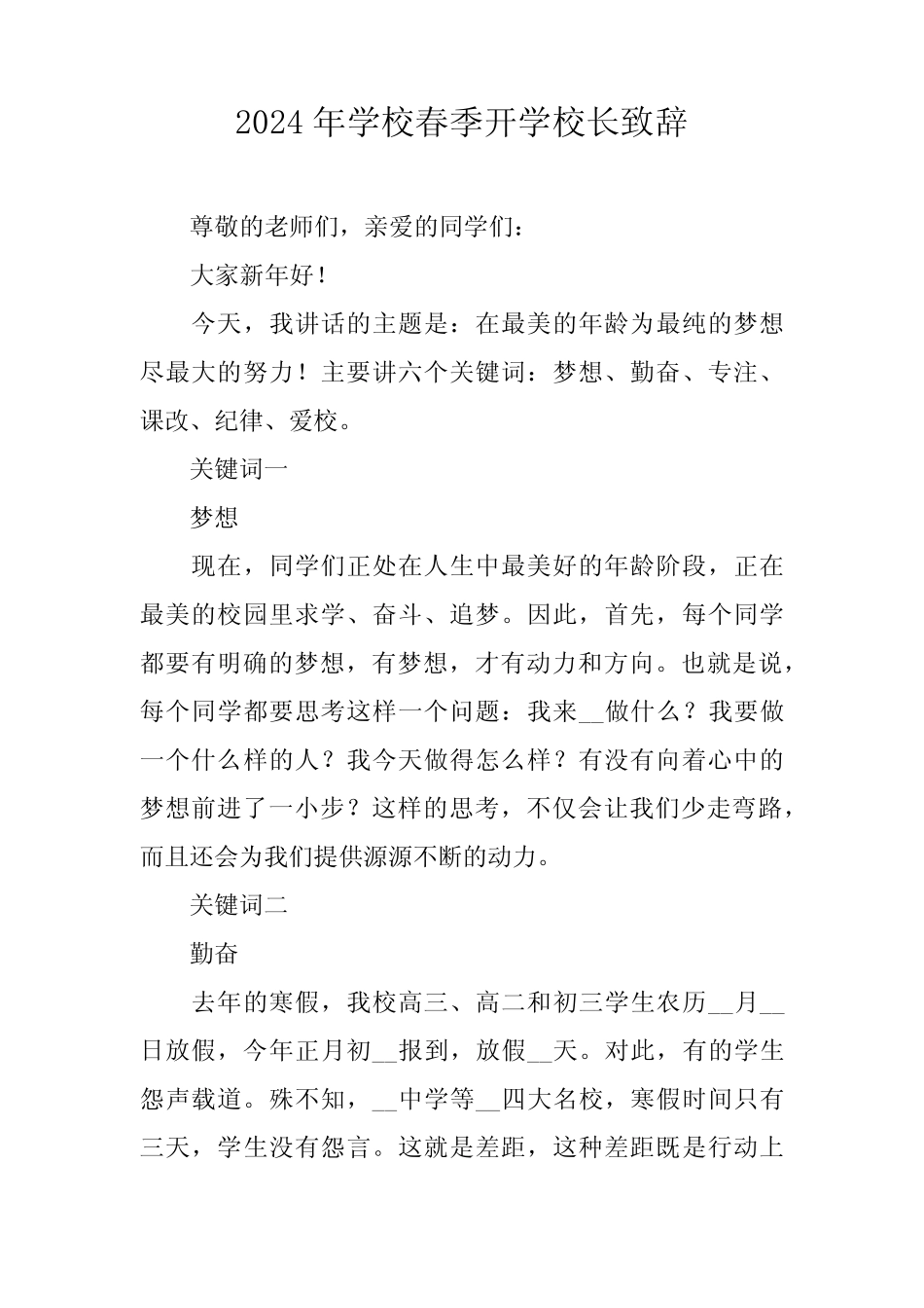 2024年学校《春季开学》校长致辞_第1页