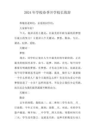 2024年学校《春季开学》校长致辞