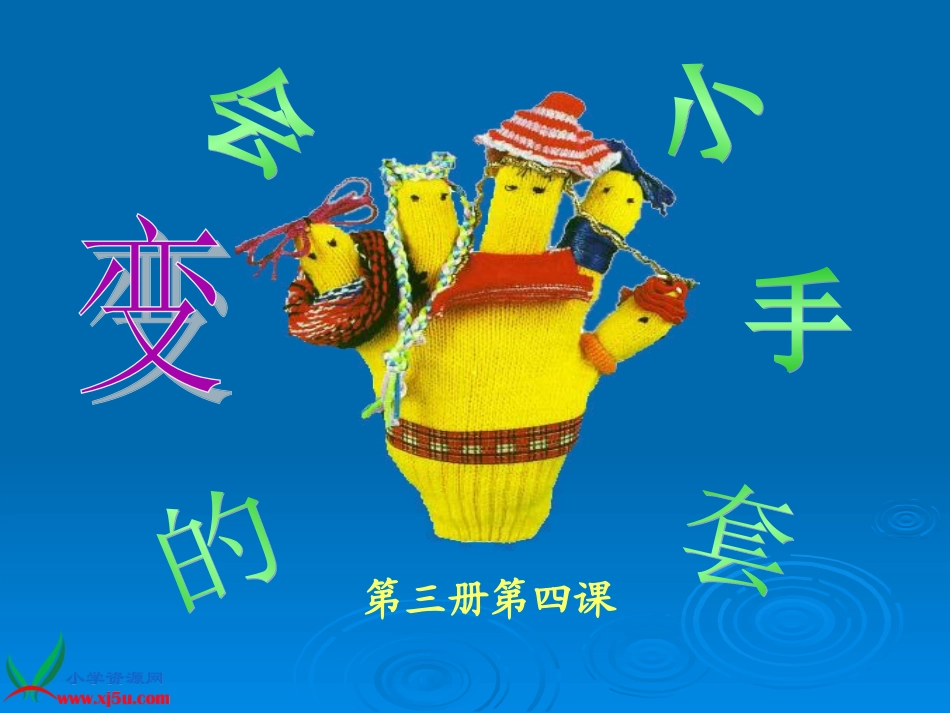 会变的小手套_第1页