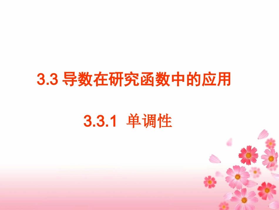 33导数在研究函数中的应用_第1页