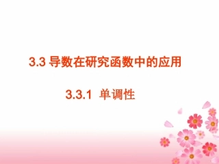 33导数在研究函数中的应用