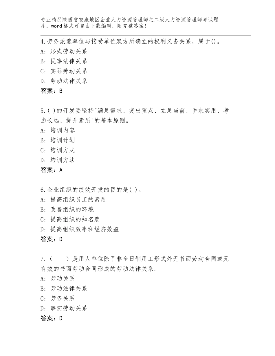 2024年陕西省安康地区企业人力资源管理师之二级人力资源管理师考试完整版（轻巧夺冠）_第2页